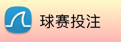 球赛投注 logo